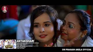 #Video - अंताक्षरी  #Om Prakash Akela | #Antra Singh Priyanka | Antachhari | New Song 2022 |