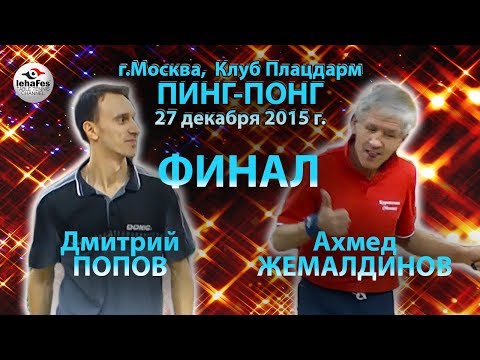 ПИНГ-ПОНГ ФИНАЛ Клуб Плацдарм Дмитрий ПОПОВ - Ахмет ЖЕМАЛДИНОВ #PingPong