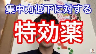 集中力が低い人への特効薬