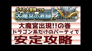 【DQMSL】大魔宮出現!!の巻 ウェイト70以下でクリアミッション ハドラーを攻略（ウェイト70縛り）安定安全簡単　ドラゴンクエストモンスターズスーパーライト