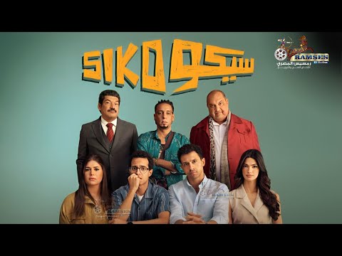 حصرياً الفيلم الكوميدي سيكو سيكو بطولة عصام عمر طه دسوقي باسم سمرة