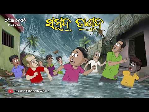 Natia Comedy Part 626 || Samundraa Tandaba
