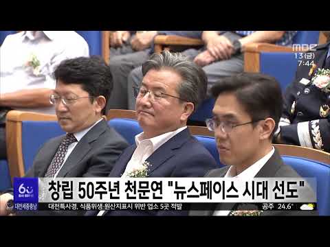 창립 50주년 맞은 천문연 