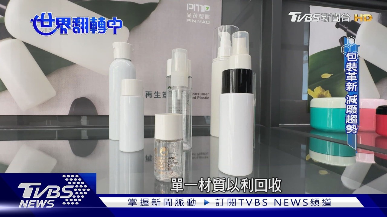 愛美代價大！化妝品包裝淪垃圾　專家揭「單一材質」成解方