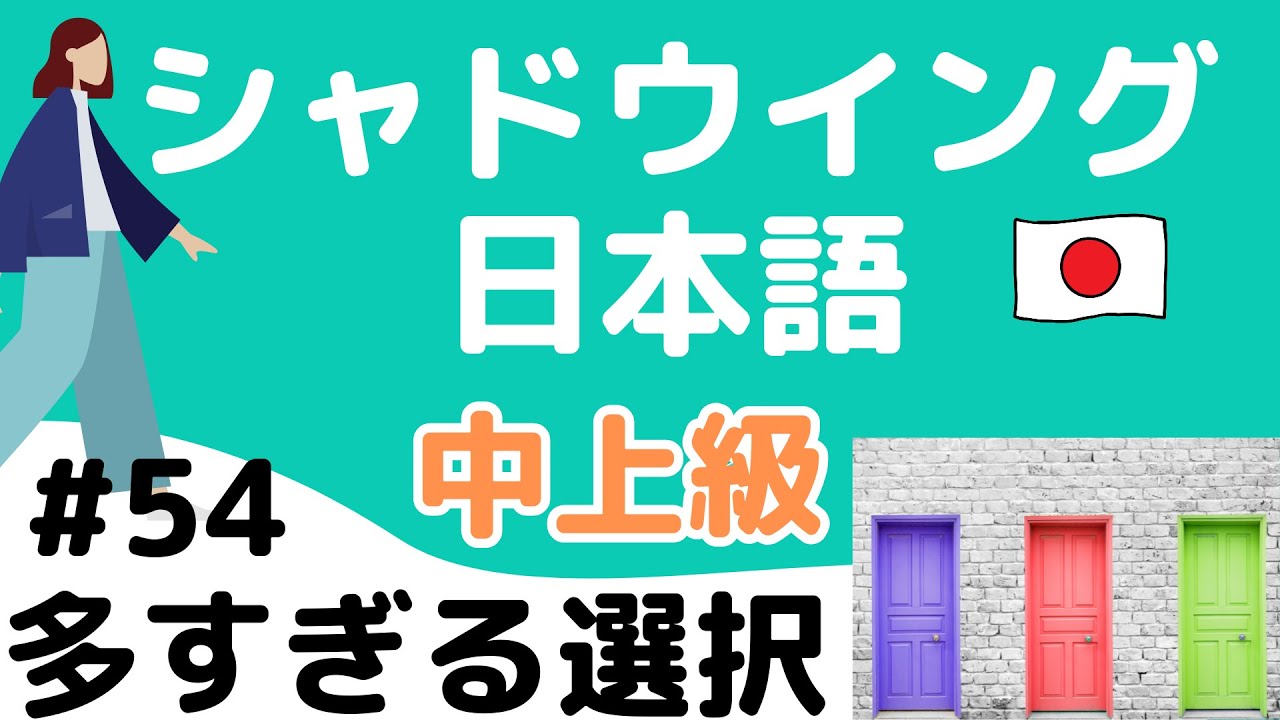 【中上級】話す練習　シャドウイング日本語　#54　多すぎる選択