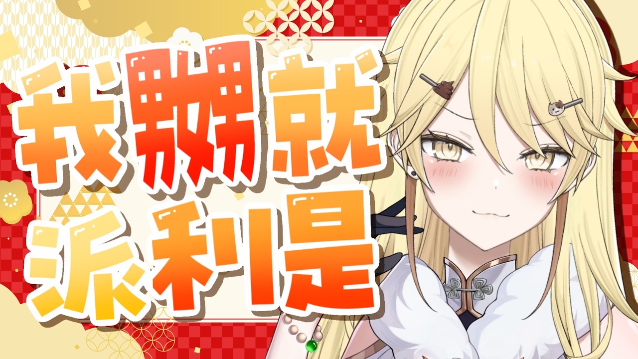 【赤口嘈交】呢到係出名脾氣好有耐性既真黑！激嬲我就派利是比大家！【真黑/香港VTuber】