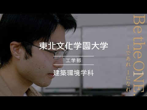 建築環境学科｜東北文化学園大学｜学科専攻紹介動画｜宮城・仙台