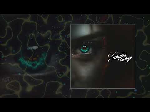 Wellay - Хитрые глаза (Официальная премьера трека)