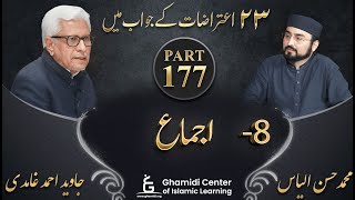 تئیس اعتراضات سیریز - Part 177 - Ijma (اجماع) - Javed Ahmed Ghamidi
