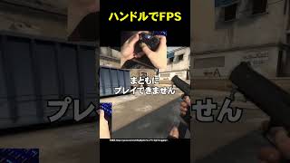 ハンドルでFPS