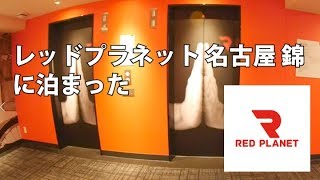 レッドプラネットホテルに泊まった〔Red Planet Hotel〕
