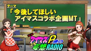 【アイマスP達のぷち妄想ラジオ３rd＃２３】「今後してほしいアイマスコラボ企画MT」