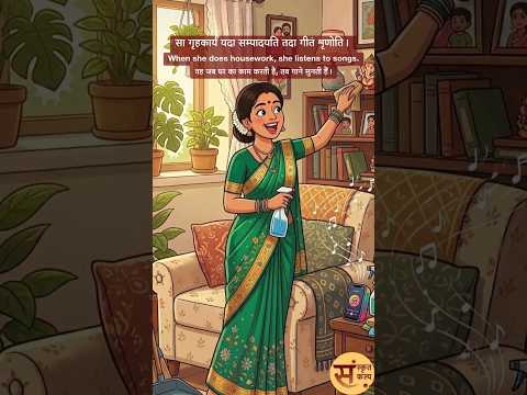 मातुः गीतश्रवणम् | माता का गीत सुनना। Listening to mother's song. #sanskritkalp
