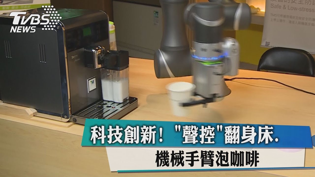 科技創新! 聲控翻身床、機械手臂泡咖啡