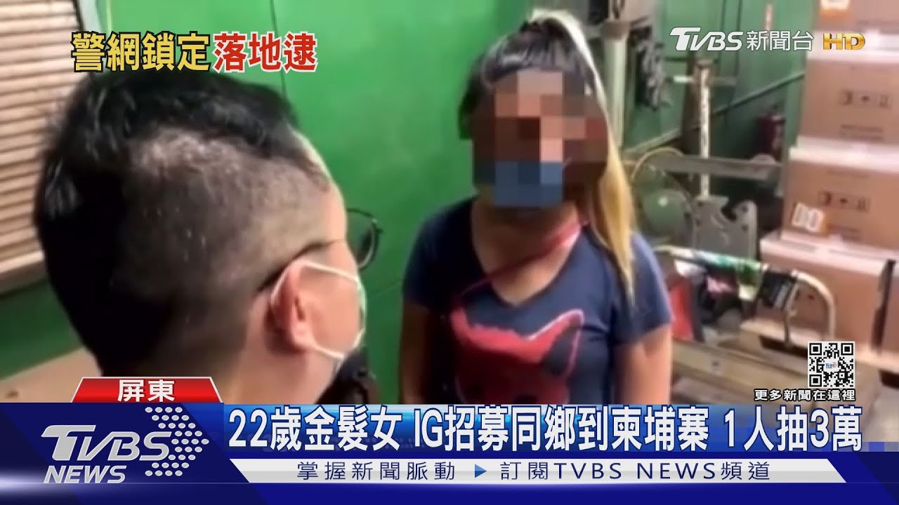 蛇頭!22歲金髮女 IG招募同鄉到柬埔寨1人抽3萬