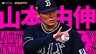 [分享]  今日山本由伸