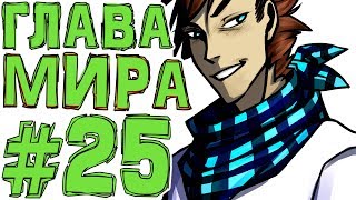 Lp. #Искажение Майнкрафт #25 КРИПЕР КОРОЛЬ! НОВЫЙ МИР!