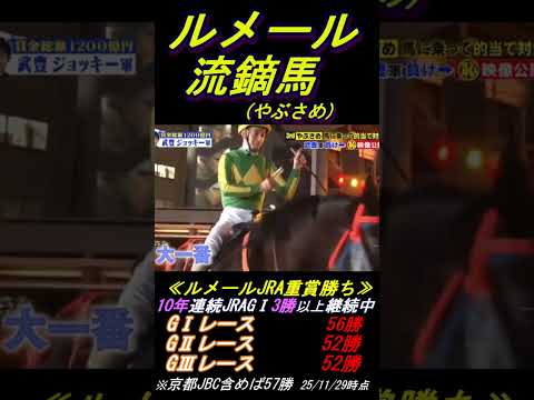 【ルメールやぶさめ挑戦！】「この馬は天皇賞に出れないネ」 #ルメール #ヤブサメ