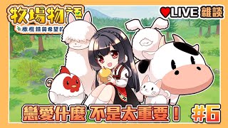 [閒聊] 03/25/20:30櫻野露-不農萌夯農牧場物語