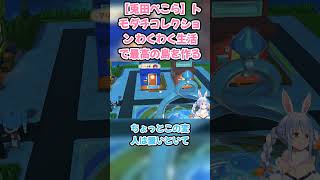 【トモダチコレクション】ホロライブ仲間の関係がぐちゃぐちゃになって困惑してく兎田ぺこら　#兎田ぺこら #ホロライブ #トモダチコレクション