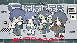 【 スト6 】ぶっぱなCスクリム　VS team2【 伊波ライ/にじさんじ 】