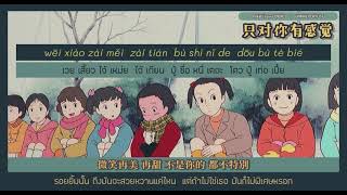 Download lagu [แปลไทย] 只对你有感觉 ( zhi dui ni you gan jue ) - 巧乐兹 （Cover：飞轮海) mp3