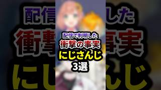 配信で判明した衝撃の事実のにじさんじ3選 #shorts #vtuber #雑学