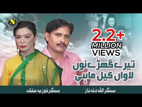 Tere Ghary Nu Lanwan Kil | Allah Ditta Naz & Fouzia Malik | (Official Video) | Naz Studio