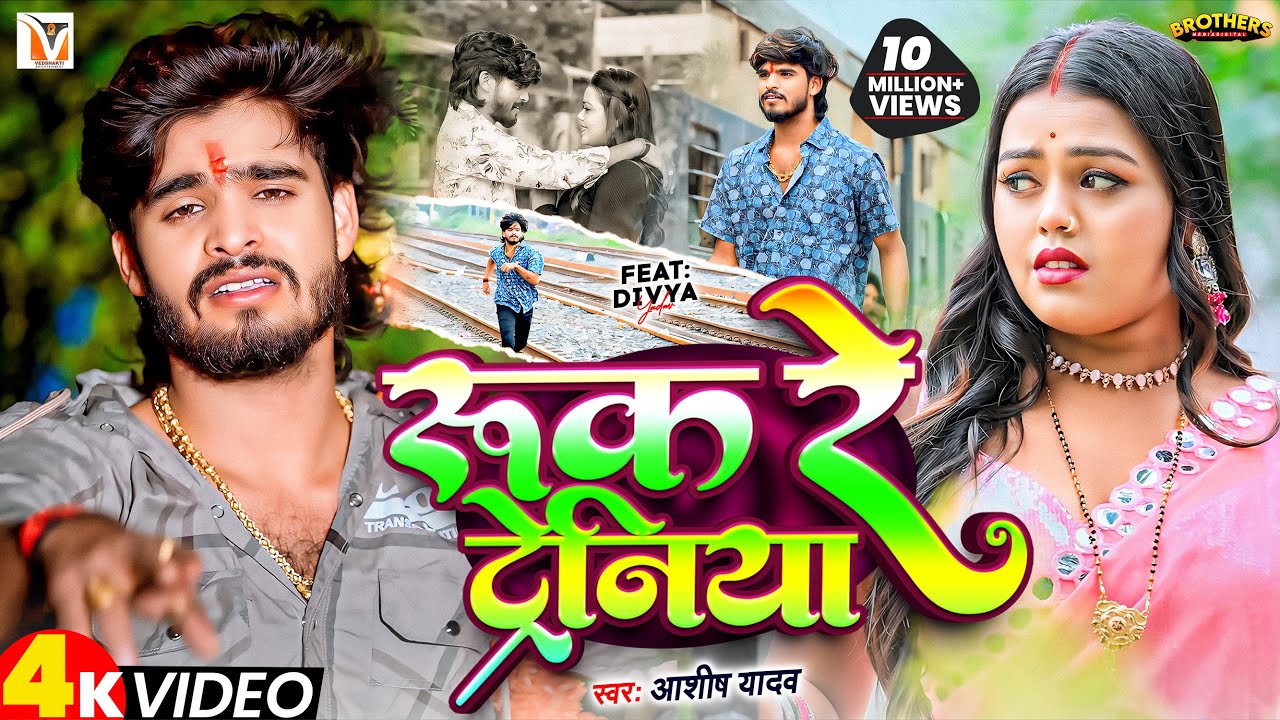 #Video - रुक रे ट्रेनिया | #Ashish Yadav एक और दर्द भरा बेवफाई गीत | Ruk Re Tareniya | Sad Song 2024