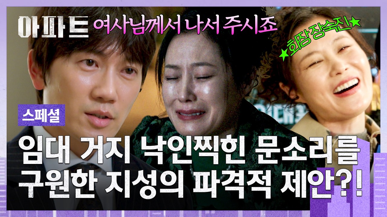 [스페셜] 임대 세대라고 무시당하다가 임차인대표회의 회장👑으로 180도 바뀐 문소리의 인생💥 | 아파트 