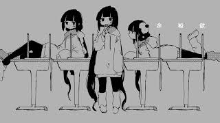 余裕欲 歌ってみた (Vocal: 青沢カオル)