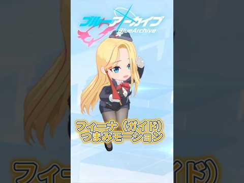 フィーナの魅力全開！つまみモーションの秘密を徹底解説