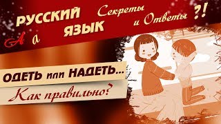 Одеть или надеть как правильно говорить википедия
