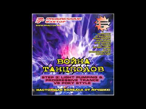 Progressive Фактор - Война Танцполов Step 3: Light Pumping & Progressive Trance vs Poky Style (2006)