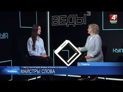 Лучших журналистов области наградили в Гомеле видео