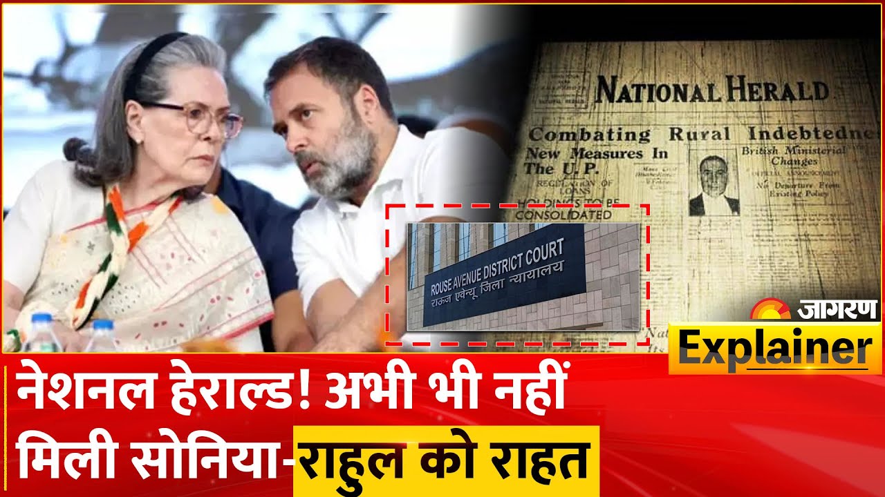 National Herald Case: नेशनल हेराल्ड में ED को झटका, कब और कैसे शुरू हुआ मामला? | Rouse Avenue Court