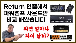 모든 값은 고정하고 오로지 파워앰프 사운드만 비교실험! 특히 요즘 많은 기타리스트들이 일렉 기타 연주 시 자주 연결하게 되는 앰프 리턴부 각 파워앰프 마다의 차이가 궁금했습니다