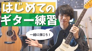 ストロークをしてみよう（00:07:55 - 00:09:14） - 【初心者さんへ】ギターを手に入れたら最初に見て！挫折しないための練習方法