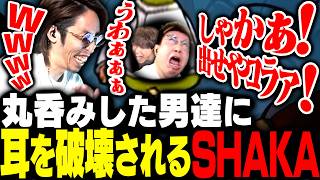丸呑みした男達の爆音すぎる叫び声で同接5000人と耳を破壊されるSHAKA【Goose Goose Duck】