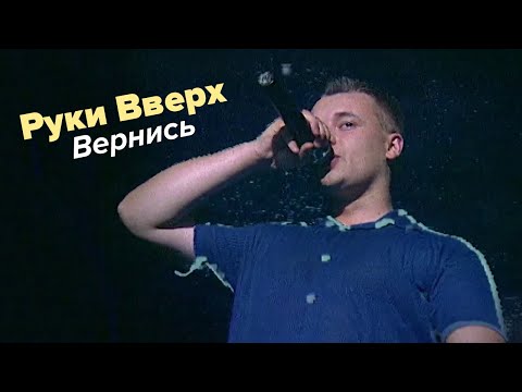 Руки Вверх - Вернись (первое исполнение, 1998)