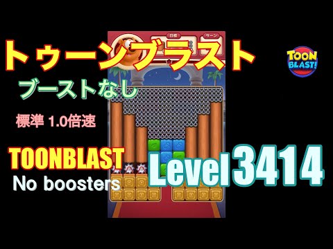 トゥーンブラスト 3414 ブーストなし toonblast 3414 No boosters