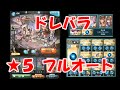 【グラブル】水有利 ドレバラ ★5 lv150 フルオート編成 gbf dread barrage ★5 lv150 full auto