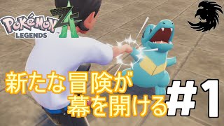 【Pokémon LEGENDS Z-A】新たな冒険の幕が上がる＃1【ゆっくり実況】