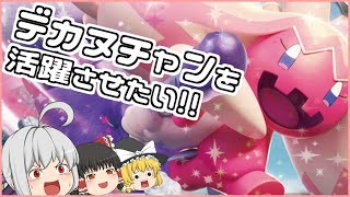 【ポケモンSV】伝説環境で新しい型のデカヌチャン育成してきた【ゆっくり実況】