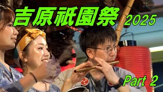 吉原祇園祭 2025 Part 2