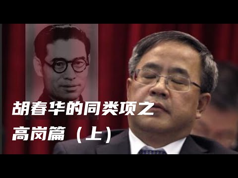 高岗篇上，与胡春华一样曾经离接班人位置一步之遥的高岗，是如何进入权力核心。他又和胡锦涛有怎么样的共同点？而这也正是他最终失败的原因。#毛泽东 #胡锦涛 #中共内斗#中共 #共产党#中国政治#胡春华
