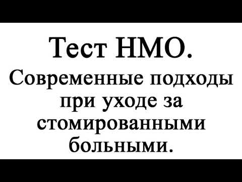 Современные подходы при уходе за стомированными больными.