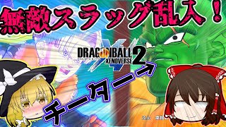 運営さんBANお願いします！無敵チートのスラッグが乱入。波乱と混沌のナメック星編(ゼノバース２ゆっくり実況)【DBXV2】