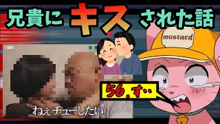 【兄妹カップリング】仲良過ぎて兄貴とチューした話【マスタード切り抜き】