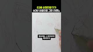 83세 순정만화가가 60년 내공으로 그린 리센느